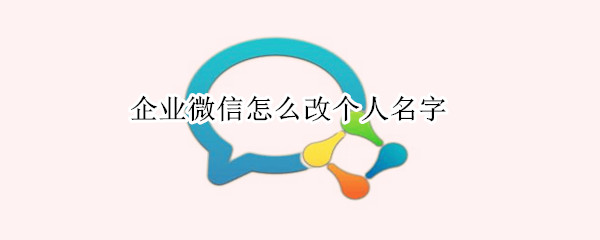 企业微信怎么改个人名字