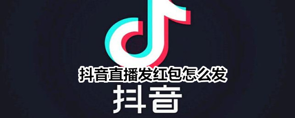 抖音直播发红包怎么发