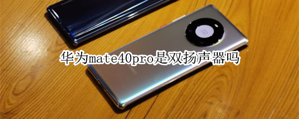 华为mate40pro是双扬声器吗