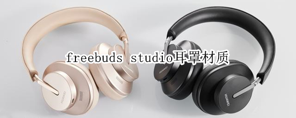 freebuds studio耳罩材質(zhì)