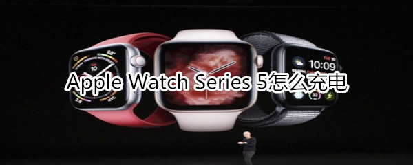 Apple Watch Series 5怎么充電