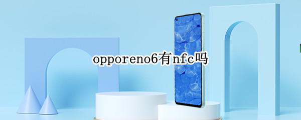 opporeno6有nfc嗎