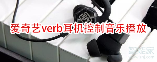 愛奇藝verb無線耳機怎么控制音樂播放