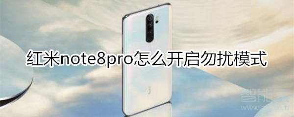 紅米note8pro怎么開啟勿擾模式