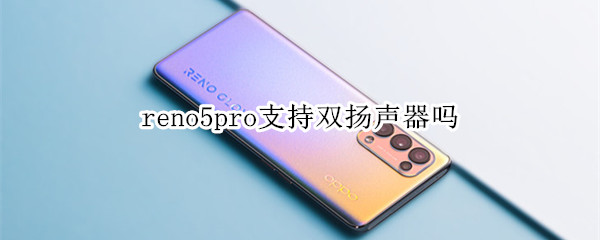 reno5pro支持雙揚聲器嗎