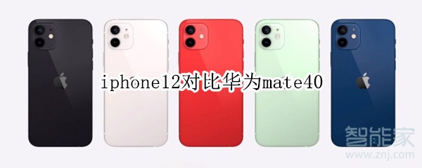 iphone12對比華為mate40