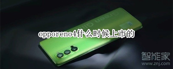 opporeno4什么时候上市的