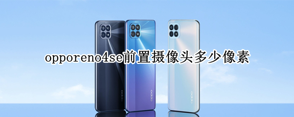 opporeno4se前置攝像頭多少像素