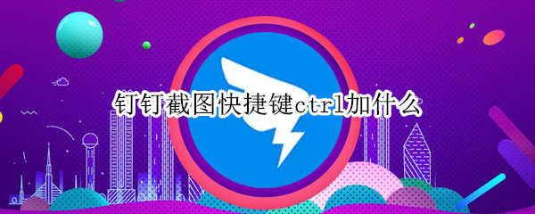 釘釘截圖快捷鍵ctrl加什么