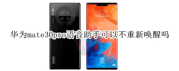 華為mate30pro語音助手可以不重新喚醒嗎