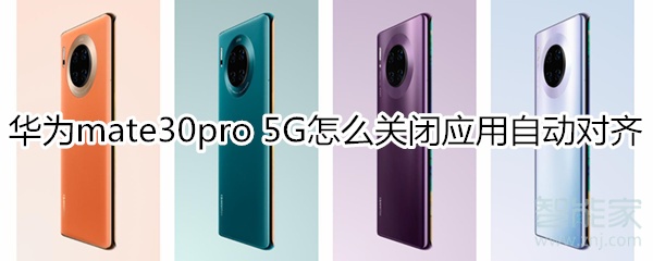 華為mate30pro 5G版怎么關(guān)閉應(yīng)用自動(dòng)對(duì)齊