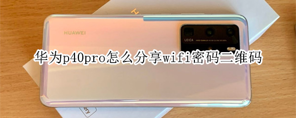 華為p40pro怎么分享wifi密碼二維碼