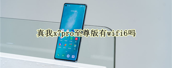 真我x7pro至尊版有wifi6嗎