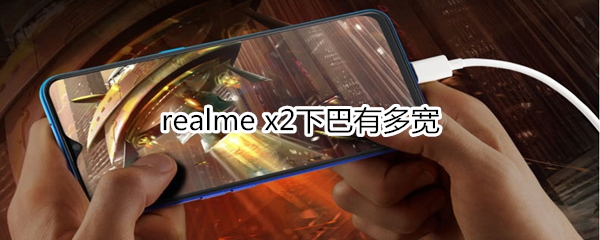 realme x2下巴有多寬