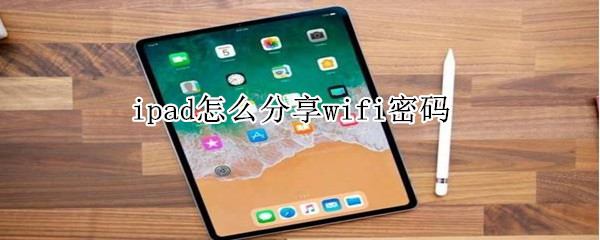 ipad怎么分享wifi密码