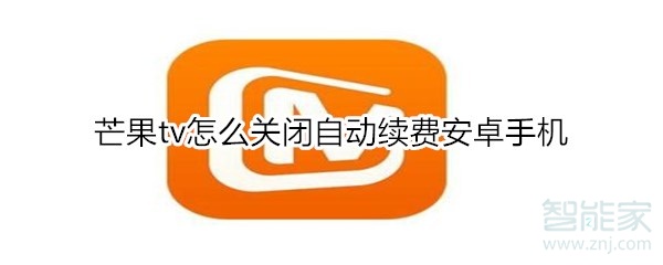 芒果tv怎么關閉自動續(xù)費安卓手機