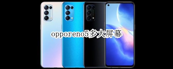 opporeno5多大屏幕