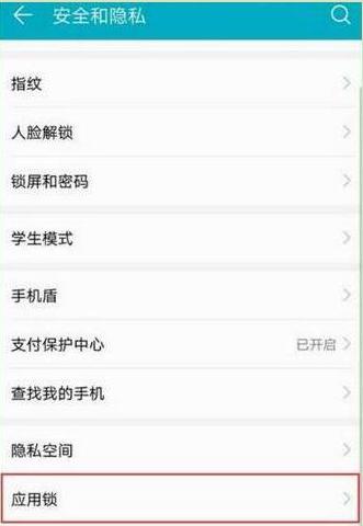 华为mate10pro怎么设置应用锁