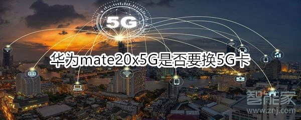 華為mate20x5G是否要換5G卡