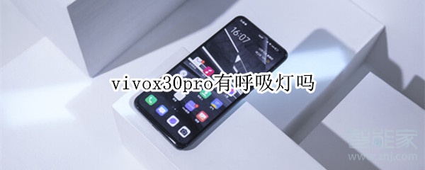 vivox30pro有呼吸灯吗