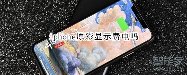 iphone原彩显示费电吗