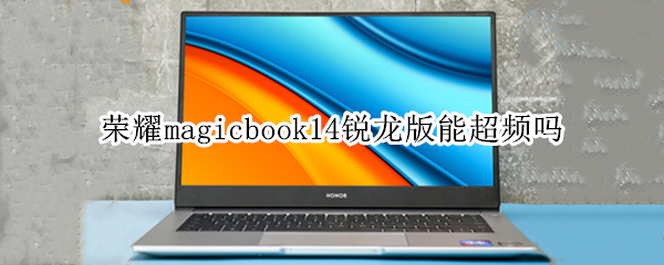 荣耀magicbook14锐龙版能超频吗