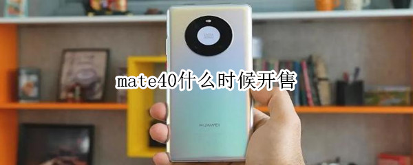 mate40什么时候开售