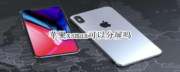 苹果xsmax可以分屏吗