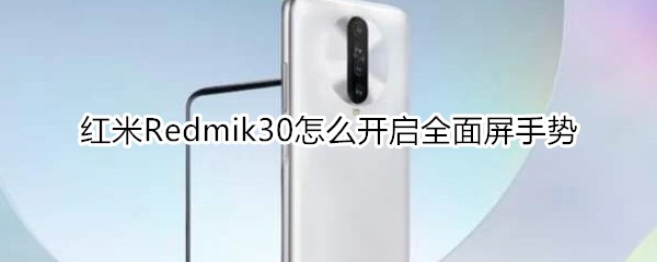 紅米Redmik30怎么開啟全面屏手勢