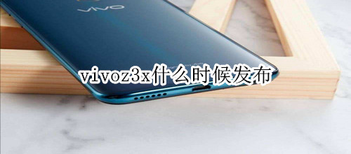 vivoz3x什么時候發(fā)布