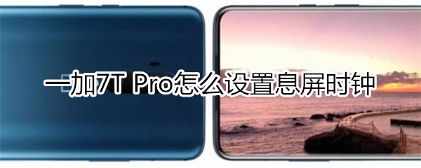 一加7T Pro怎么設(shè)置息屏?xí)r鐘