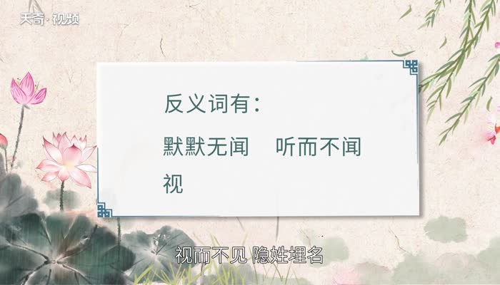 引人注目的反義詞 引人注目的反義詞有哪些