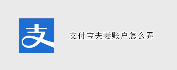 支付寶夫妻賬戶怎么弄