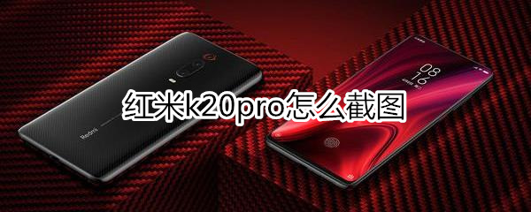 紅米k20pro怎么截圖