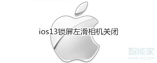 ios13锁屏左滑相机关闭