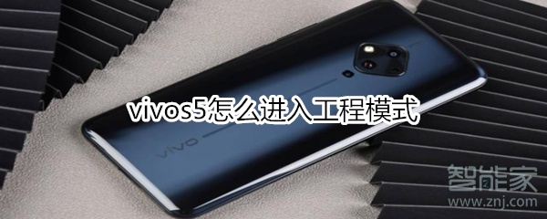 vivos5怎么进入工程模式