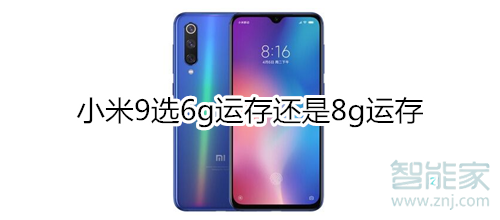 小米9 8g和6g區(qū)別