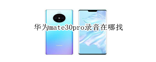 華為mate30pro錄音在哪找