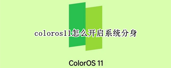 coloros11怎么開啟系統(tǒng)分身