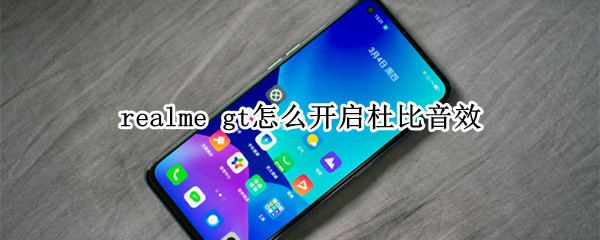 realme gt怎么开启杜比音效