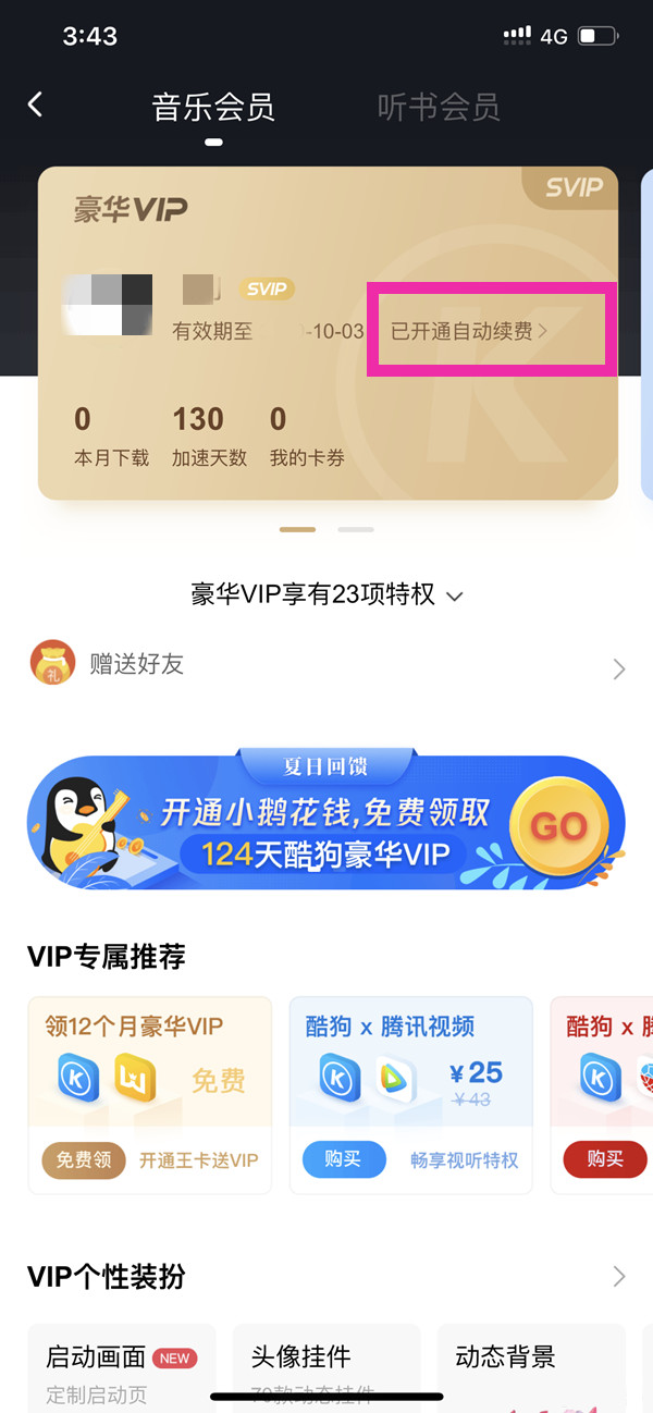 酷狗vip怎么退訂自動續(xù)費