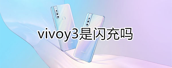 vivoy3是闪充吗