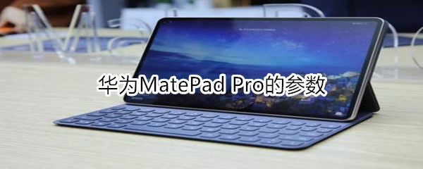 華為MatePad Pro的參數(shù)