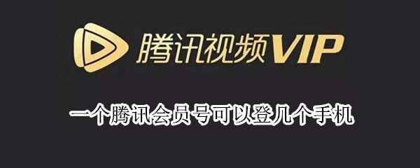 一個(gè)騰訊會(huì)員號(hào)可以登幾個(gè)手機(jī)