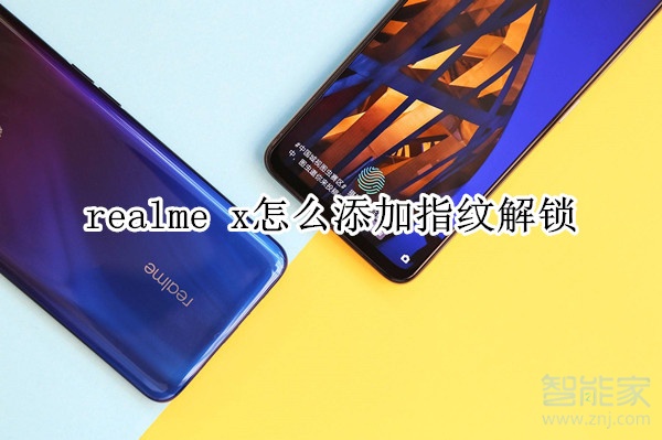 realme x怎么添加指紋解鎖