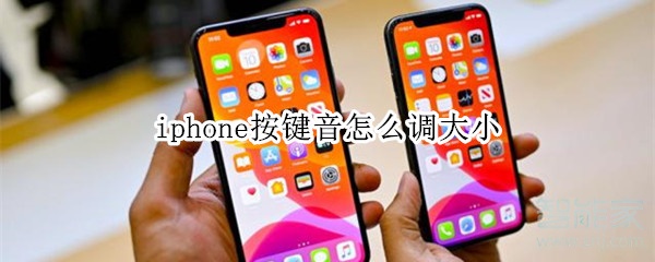 iphone按鍵音怎么調(diào)大小