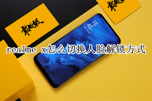 realme x怎么切换人脸解锁方式