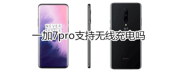 一加7pro無線充電嗎