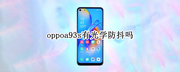 oppoa93s有光学防抖吗