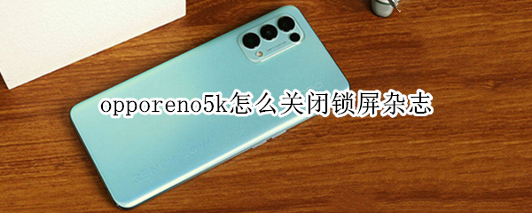 opporeno5k怎么關(guān)閉鎖屏雜志